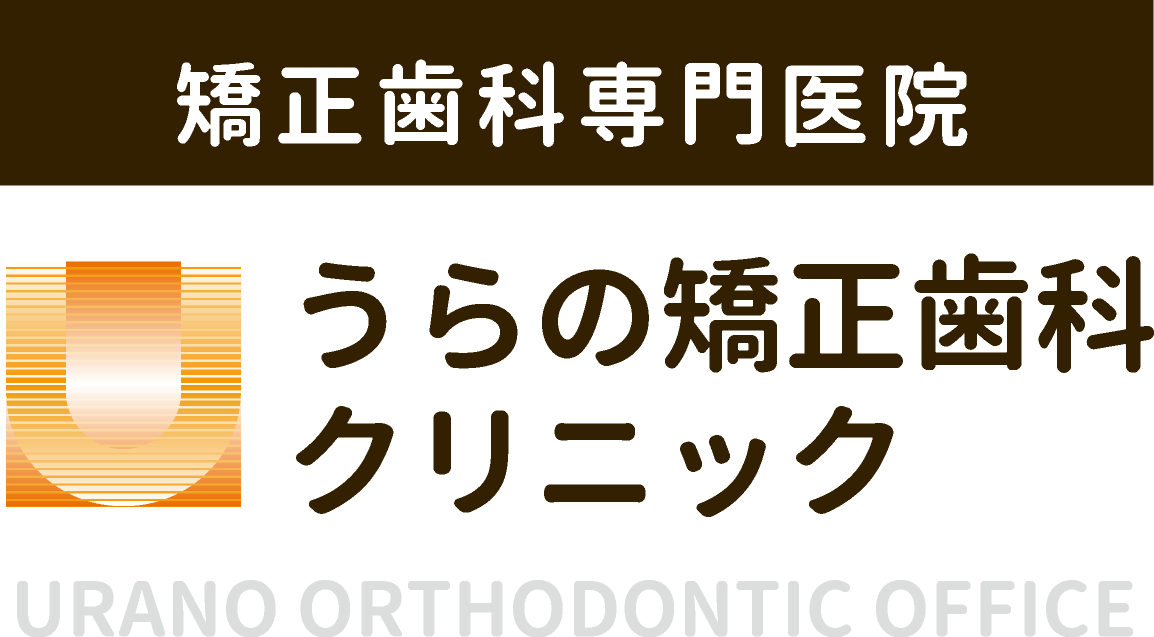うらの矯正歯科クリニック